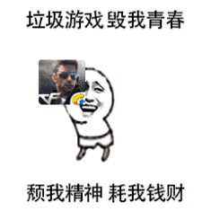 垃圾游戏，毁我青春，颓我精神，耗我钱财（垃圾游戏，毁我青春，颓我精神，耗我钱财）