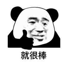 就很棒（就很棒）