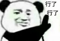 行了行了！（行了行了！）