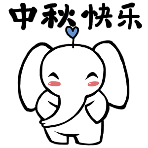 中秋快乐（中秋快乐）