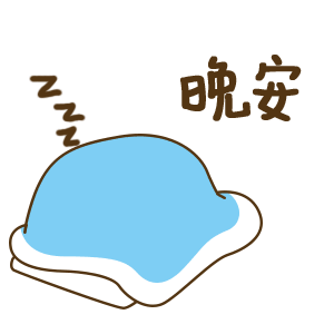 晚安睡觉（晚安睡觉）