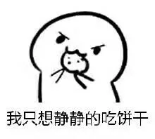 我只想静静的吃饼干（我只想静静的吃饼干）
