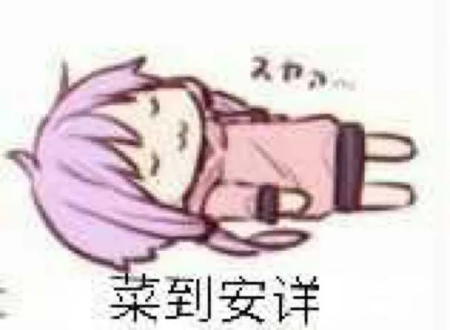 菜到安详（菜到安详）