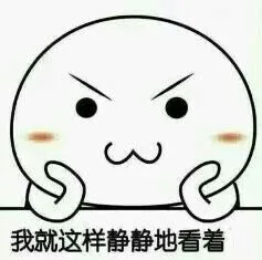 我就这样静静地看着（我就这样静静地看着）