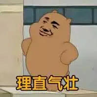 理直气（理直气）