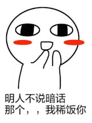 明人不说暗话那个，，我稀饭你（明人不说暗话那个，，我稀饭你）