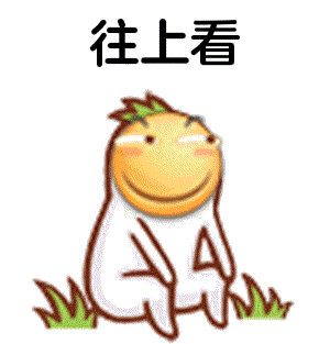 往上看（往上看）