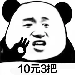 10元3把（10元3把）