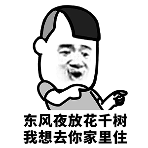 东风夜放花千树，我想去你家里住（东风夜放花千树，我想去你家里住）