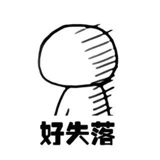 好失落（好失落）