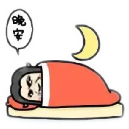 晚安（晚安）