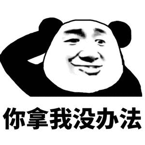 你拿我没办法（你拿我没办法）