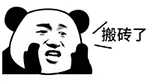 搬砖了（搬砖了）