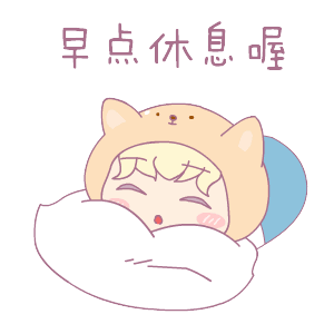 早点休息喔（早点休息喔）