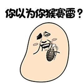 你以为你猴赛雷？（你以为你猴赛雷？）