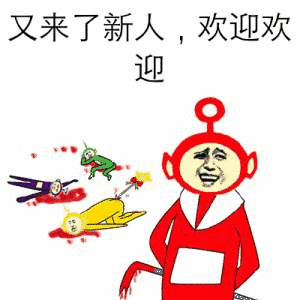 又来了新人，欢迎欢迎（又来了新人，欢迎欢迎）