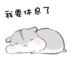 我要休息了（我要休息了）