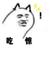吃惊（吃惊）