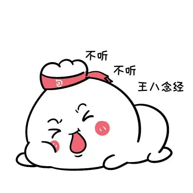 不听不听（不听不听）