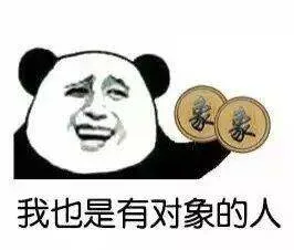 我也是有对象的人（我也是有对象的人）