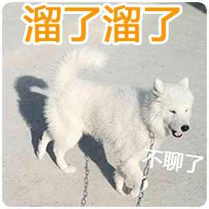 溜了溜了不聊了（溜了溜了不聊了）