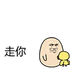 走你（走你）