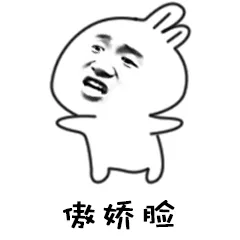 傲娇脸（傲娇脸）