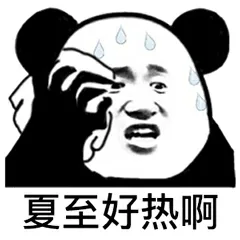 夏至好热啊（夏至好热啊）