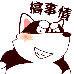 搞事情（搞事情）