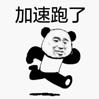 加速跑了（加速跑了）