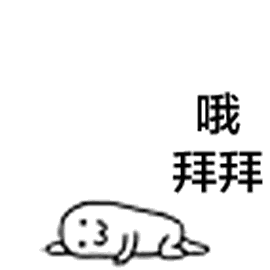 哦拜拜（哦拜拜）