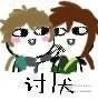 讨厌呐（讨厌呐）