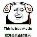 这才是真正的音乐（这才是真正的音乐）