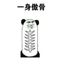 一身傲骨（一身傲骨）