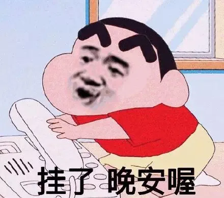 挂了晚安喔（挂了晚安喔）