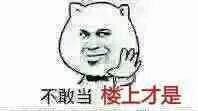 不敢当，楼上才是（不敢当，楼上才是）
