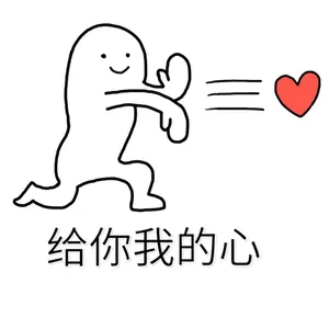 给你我的心（给你我的心）