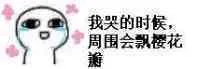 我哭的时候，周围会飘樱花瓣（我哭的时候，周围会飘樱花瓣）