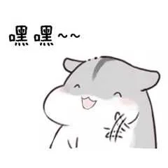 嘿嘿（嘿嘿）