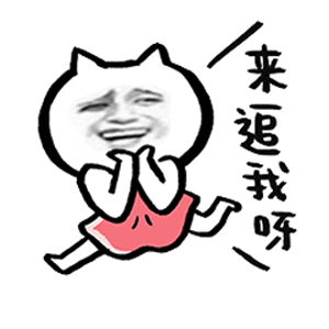 来追我呀（来追我呀）