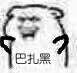 巴扎黑（巴扎黑）