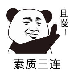 且慢素质三连（且慢素质三连）