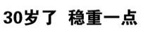 30岁了，稳重一点！（30岁了，稳重一点！）