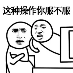 这种操作，你服不服（这种操作，你服不服）