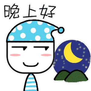 晚上好（晚上好）