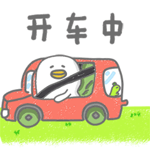开车中（开车中）