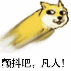 颤抖吧，凡人！（颤抖吧，凡人！）
