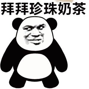 拜拜珍珠奶茶（拜拜珍珠奶茶）