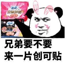 兄弟要不要来一片创可贴（兄弟要不要来一片创可贴）