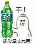 够份量才兄弟（干！）（够份量才兄弟（干！））
